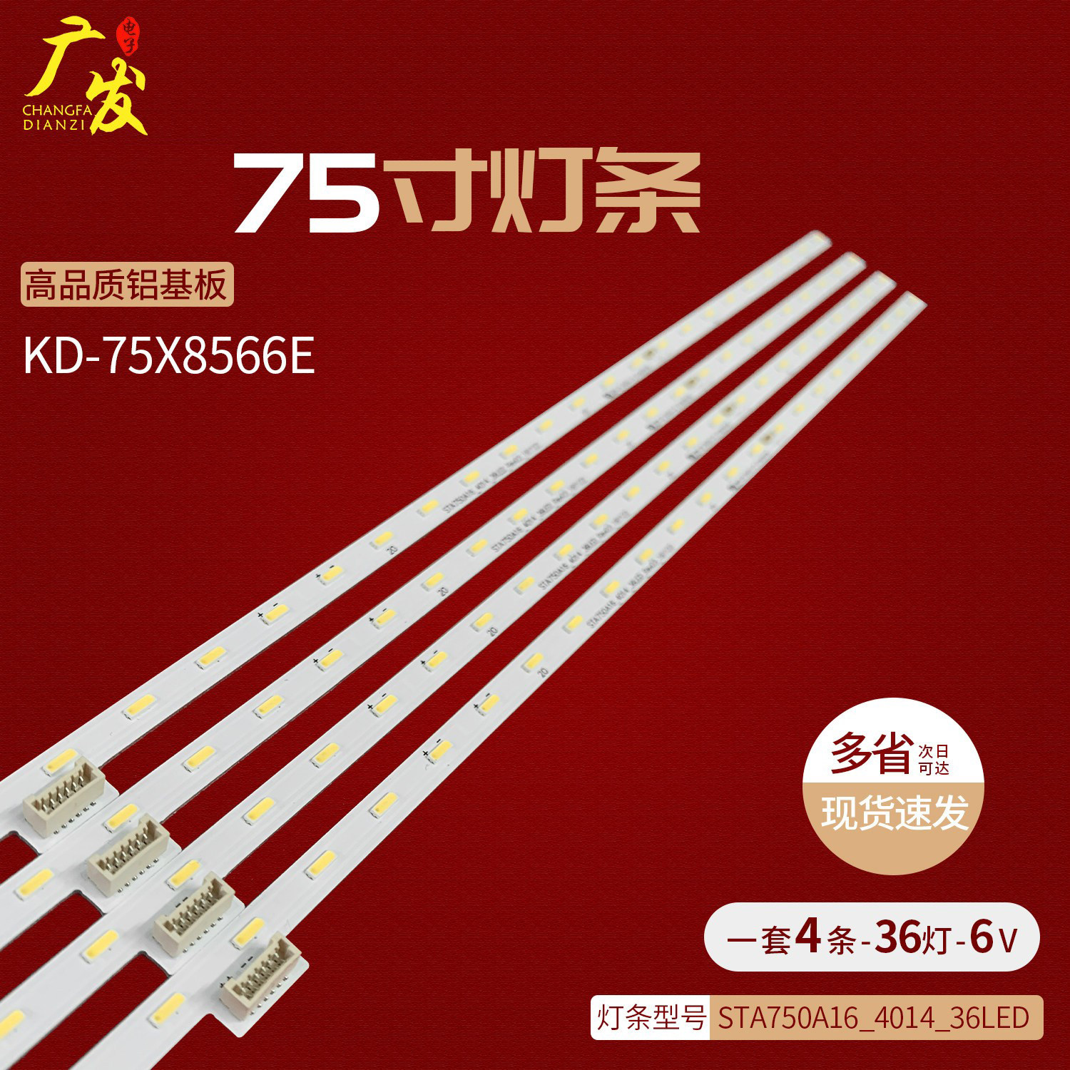 适用索尼75寸电视KD-75X8566E背光灯条STA750A16_4014_36LED灯管