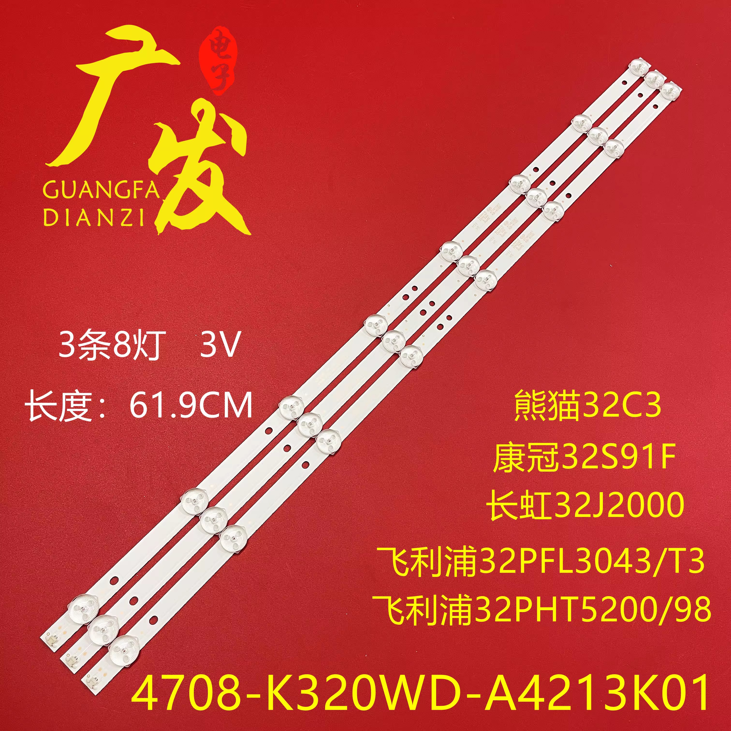电视机康冠32L88F灯条