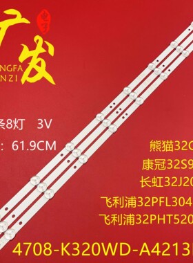 康冠32L88F灯条4708-k320WD-A4213K01 K320WD8 LED背光铝灯条