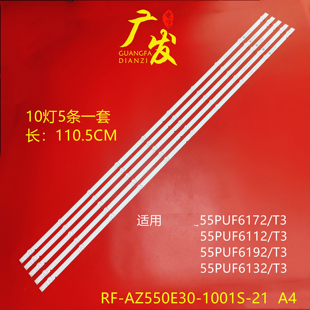 适用飞利浦55PUF6192/T3 55PUF6132/T3灯条RF-AZ550E30-1001S-21