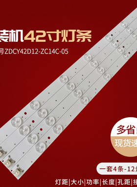 组装机42寸电视灯条ZDCY42D12-ZC14C-05背光灯12灯4条液晶LED灯珠