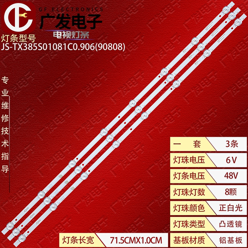 JS-TX385S01081C0.906灯条