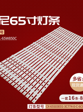 索尼KDL-65W850C灯条CX-65S03E01-3C774-0-C-6C0-0753-W背光灯