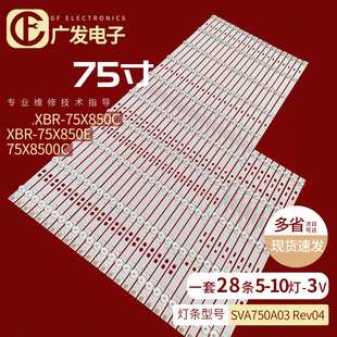 适用索尼KD-75X8500C灯条SVA750A03-Rev04-5LED-B 10LED-A背光灯