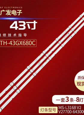 适用松下TH-43GX680C灯条MS-L3168 V2 V3 7700-643000-D460背光灯