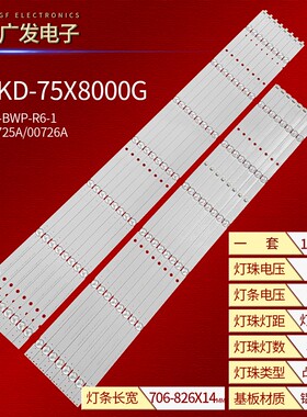 索尼XBR-75X805灯条L3-3L-G5-BWP-R6/L7-1 LM41-00725A/00726A