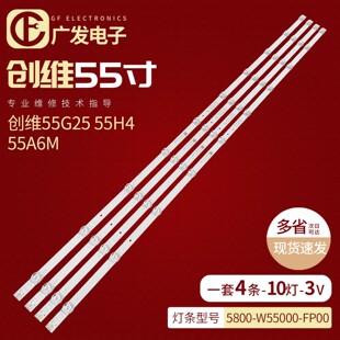 W55000 适用创维55H8S灯条5800 FP00液晶电视LED背光灯10灯凹4条