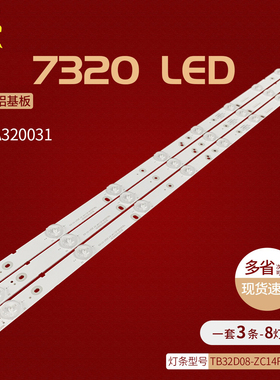 适用先科7320灯条锋派HPP7320 303TA320031/32 TB32D08-ZC14F/21F