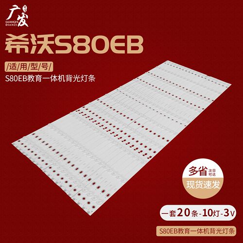 适用希沃80寸灯条S80EA S80EB H08EC F80EA灯条ShineOn 2D02598