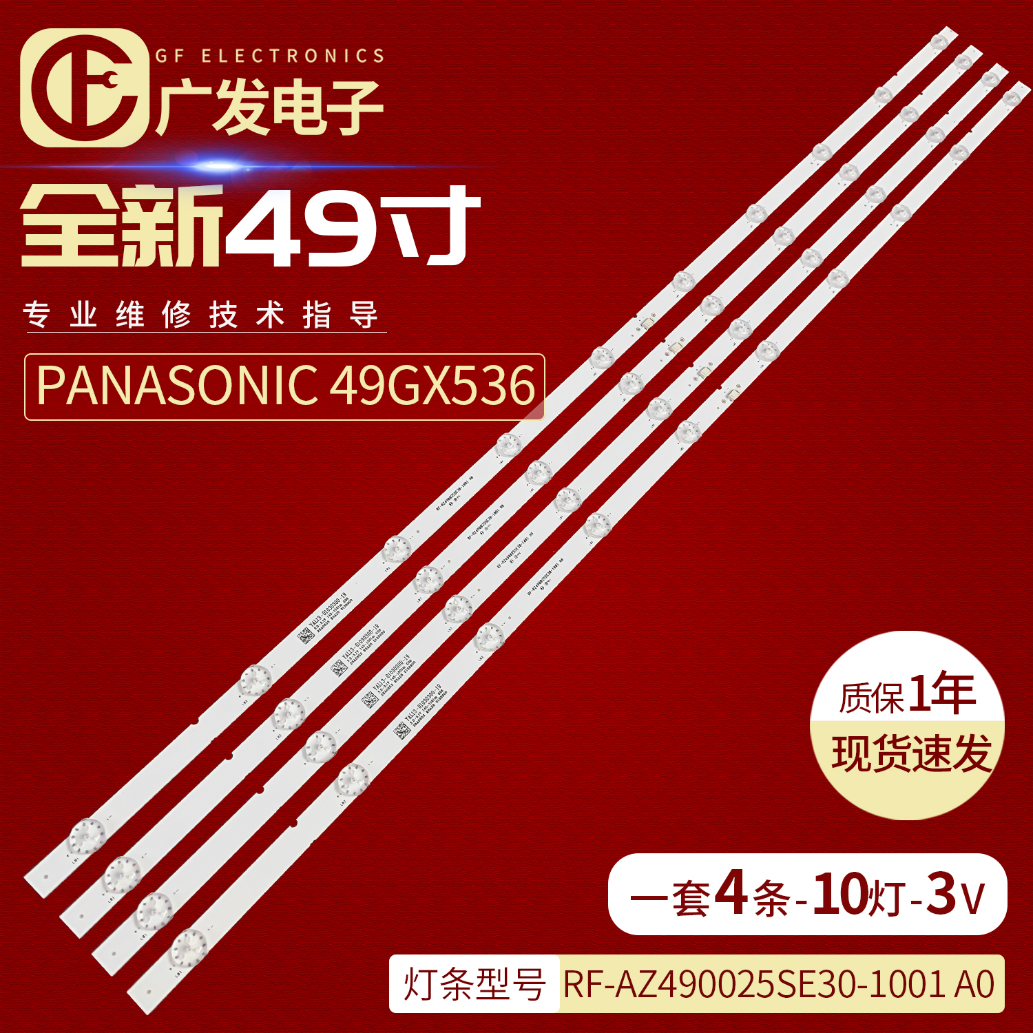 RF-AZ490025SE30-1001A0灯条