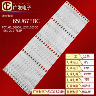 适用东芝65U67EBC灯条T0T_65_D2900_12X7_3030C_d6t_2d1_7S1P背光