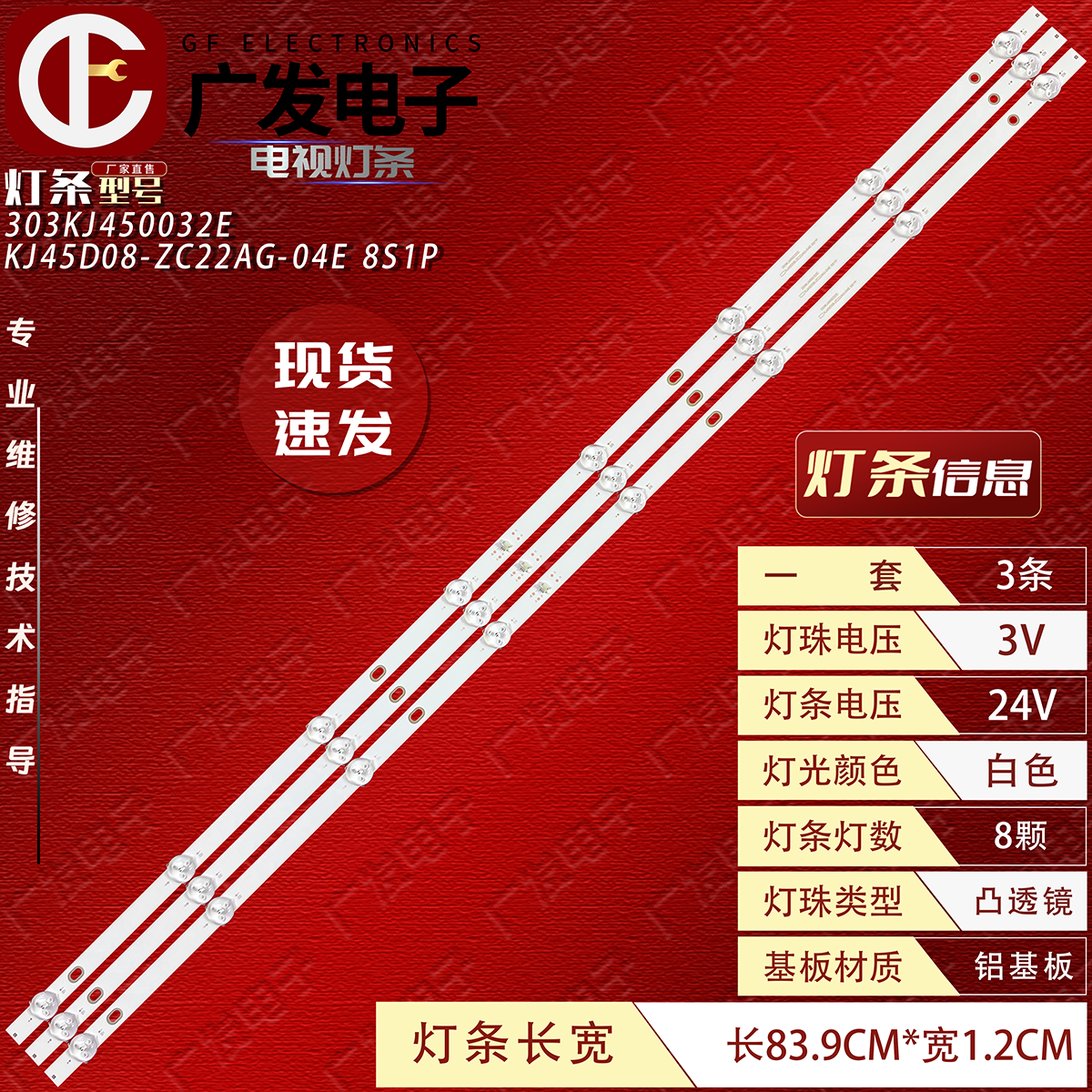 KJ45D08-ZC22AG-04E灯条