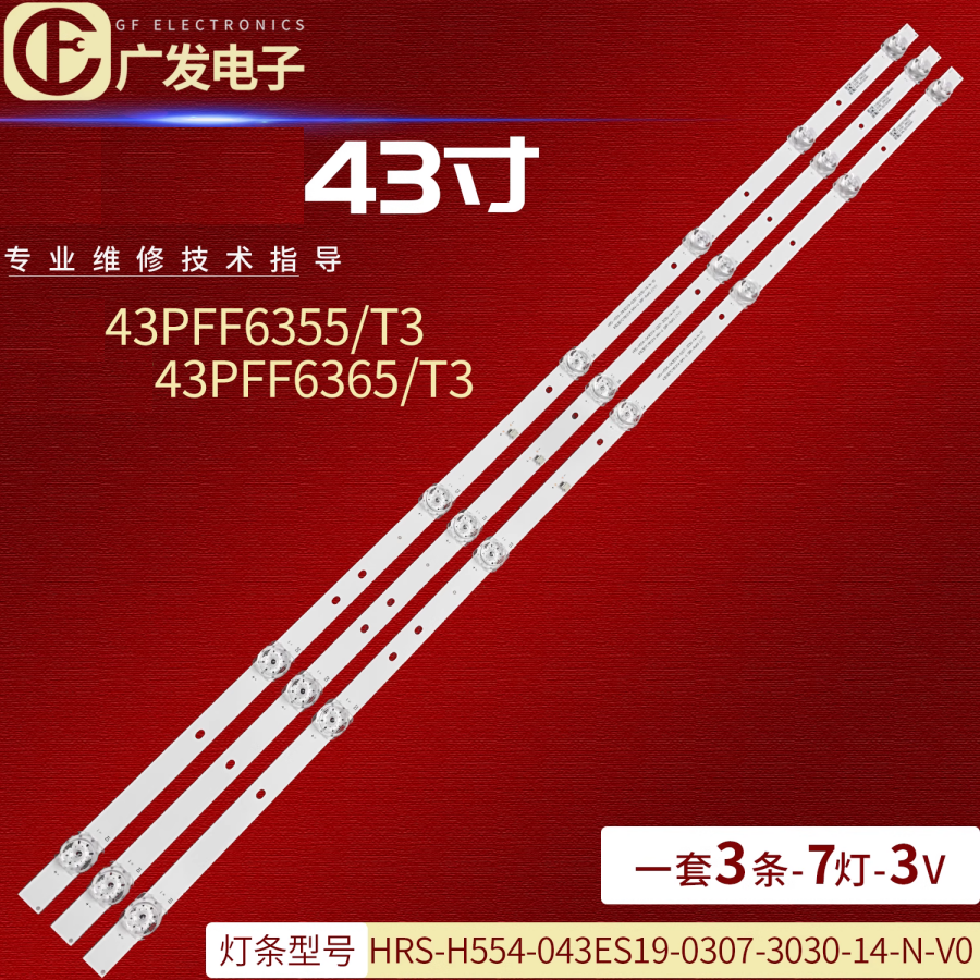 适用飞利浦43PFF6365/T3灯条HRS-H554-043ES19-0307-3030-14-N-V0,电子元器件市场,显示屏/LCD液晶屏/LED屏/TFT屏,淘宝优惠券,粉丝福利购,淘宝优惠卷