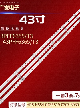 适用飞利浦43PFF6365/T3灯条HRS-H554-043ES19-0307-3030-14-N-V0