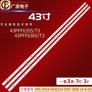 适用飞利浦43PFF6365/T3灯条HRS-H554-043ES19-0307-3030-14-N-V0