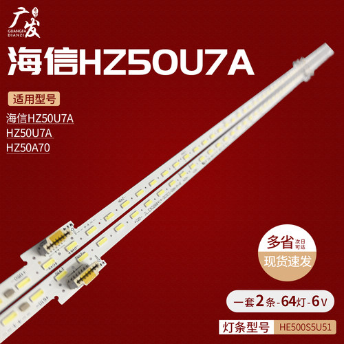 海信HZ50U7A灯条配屏HE500S5U51