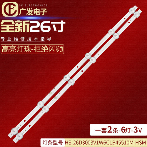 HS-26D3003V1W6C1B45510M-HS灯条