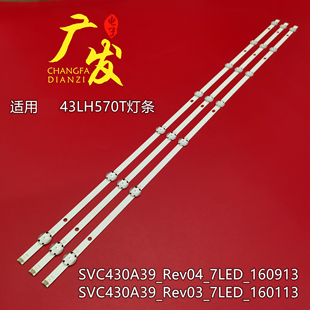 适用LG SVC430A39_Rev04_7LED_160913灯条11800847B0E30 43LH570T