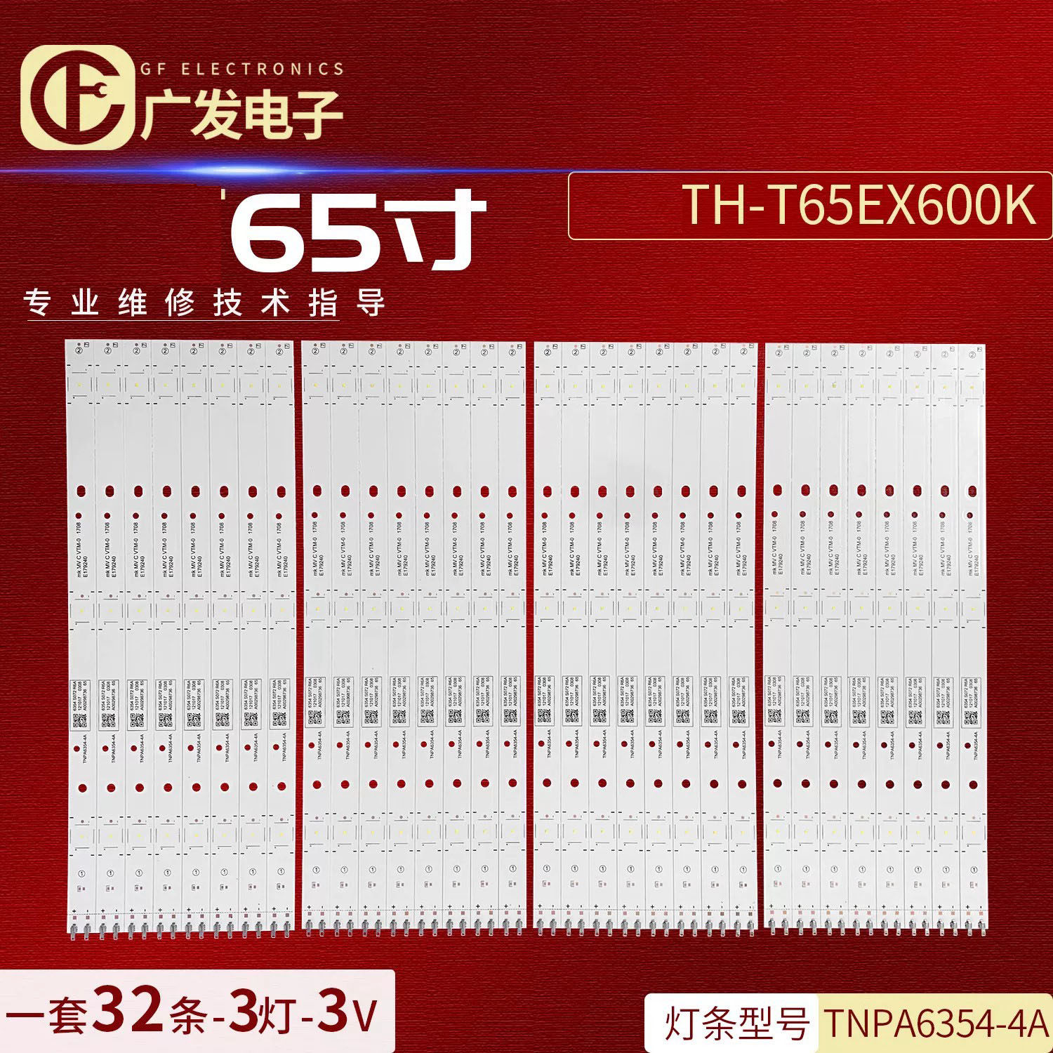 适用松下TH-65EX600W灯条TNPA6354-4A液晶背光灯电视灯条32条3灯