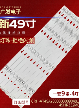CRH-AT49A70003030090481REV1.0灯条49A7000 4X9 49HR332M04A7 V1