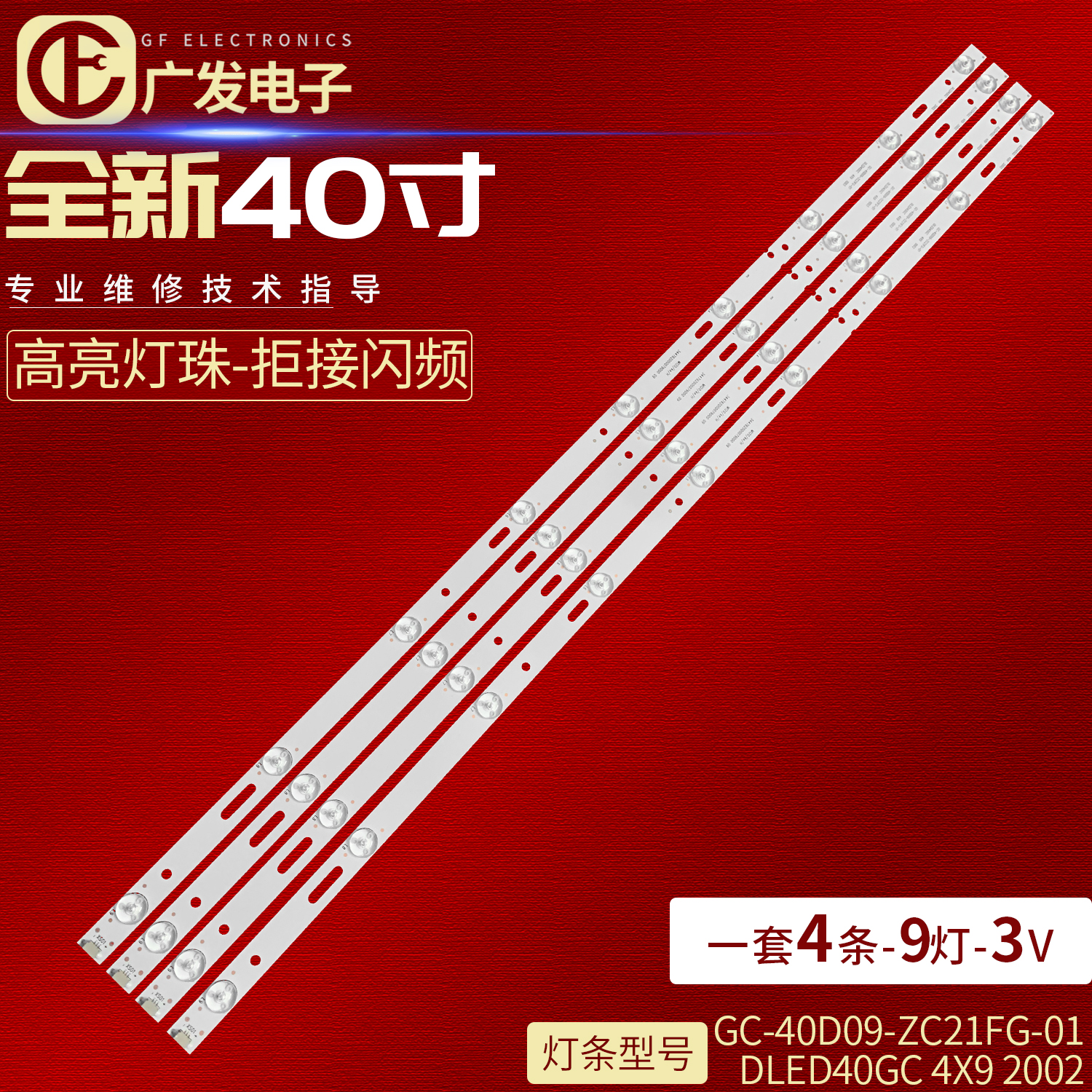 GC-40D09-ZC21FG-01303GC400灯条