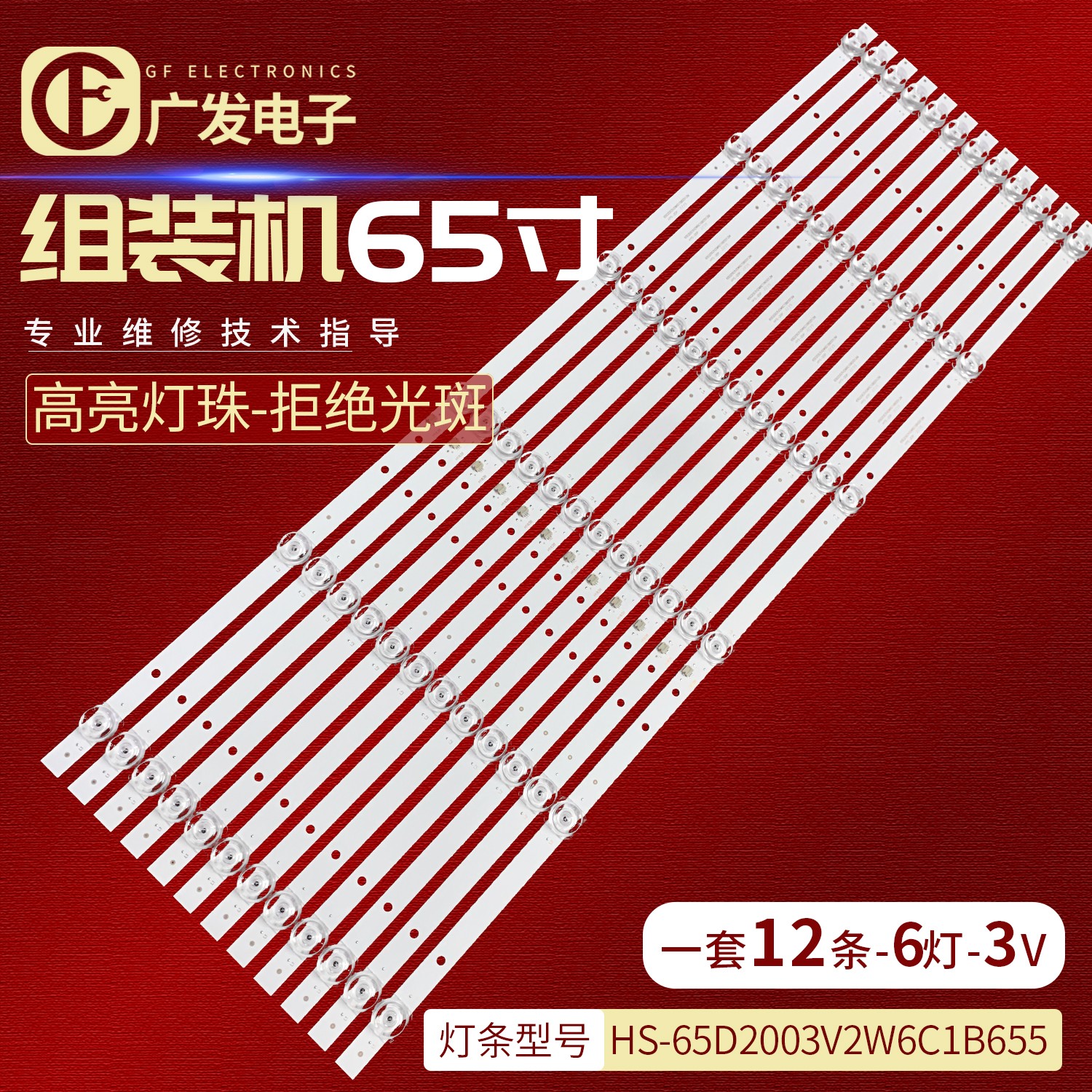 适用GR高锐电子D65LOD18(F)灯条FOYE-655-650-1B6C-12*1.0背光灯