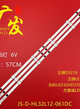 先科LED32HD310 P2灯条JS-D-HL32L12-061DC K3-3.02.001.0469 3X6