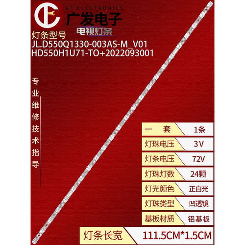 JL.D550Q1330-003AS-M_V01灯条