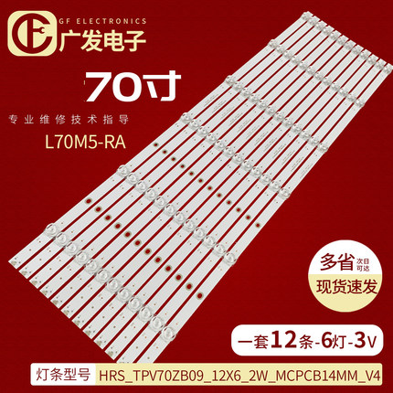 适用小米红米L70M5-RA灯条HRS_TPV70ZB09_12X6_2W_MCPCB14MM_V4液