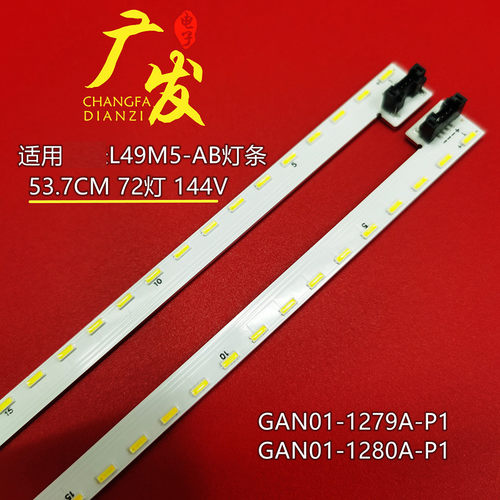 小米L49M5-AB灯条GAN01-1280A-P1