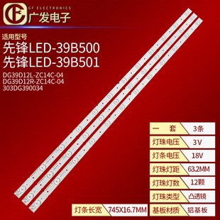 39B501灯条DG39D12R 303DG390034 74CM12灯 ZC14C 先锋LED