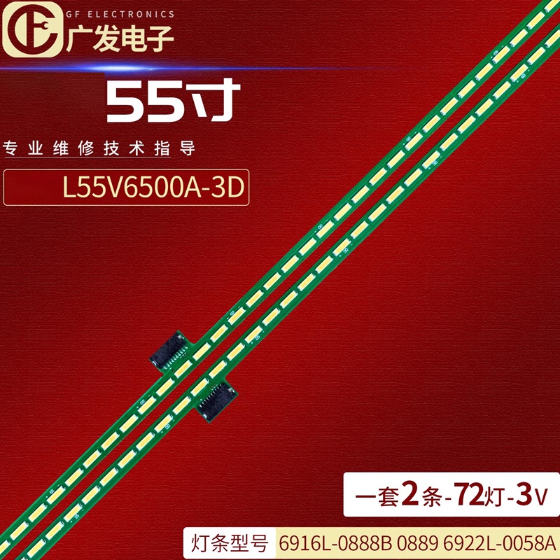 TCLL55V6500A-3D液晶电视灯条