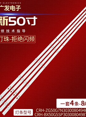 适用长虹50G7N灯条CRH-BX50G5SP3030080498TREV1.0 LB-C500-G7N-U