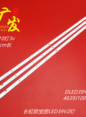 欧宝丽LED39V2灯条DLED39YC3X10 001 CRH-K393535T031047M-Rev1.0
