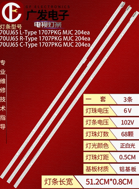 适用LG Innotek 70UJ65 R/L-Type 1707PKG MJC204ea REV2.0电灯条