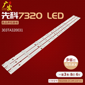 21F 先科7320灯条锋派HPP7320 TB32D08 ZC14F 303TA320031