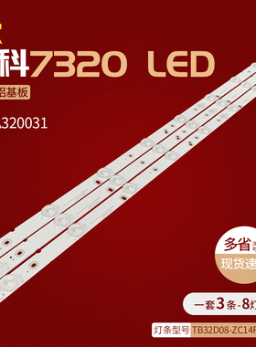 先科7320灯条锋派HPP7320 303TA320031/32 TB32D08-ZC14F/21F-01