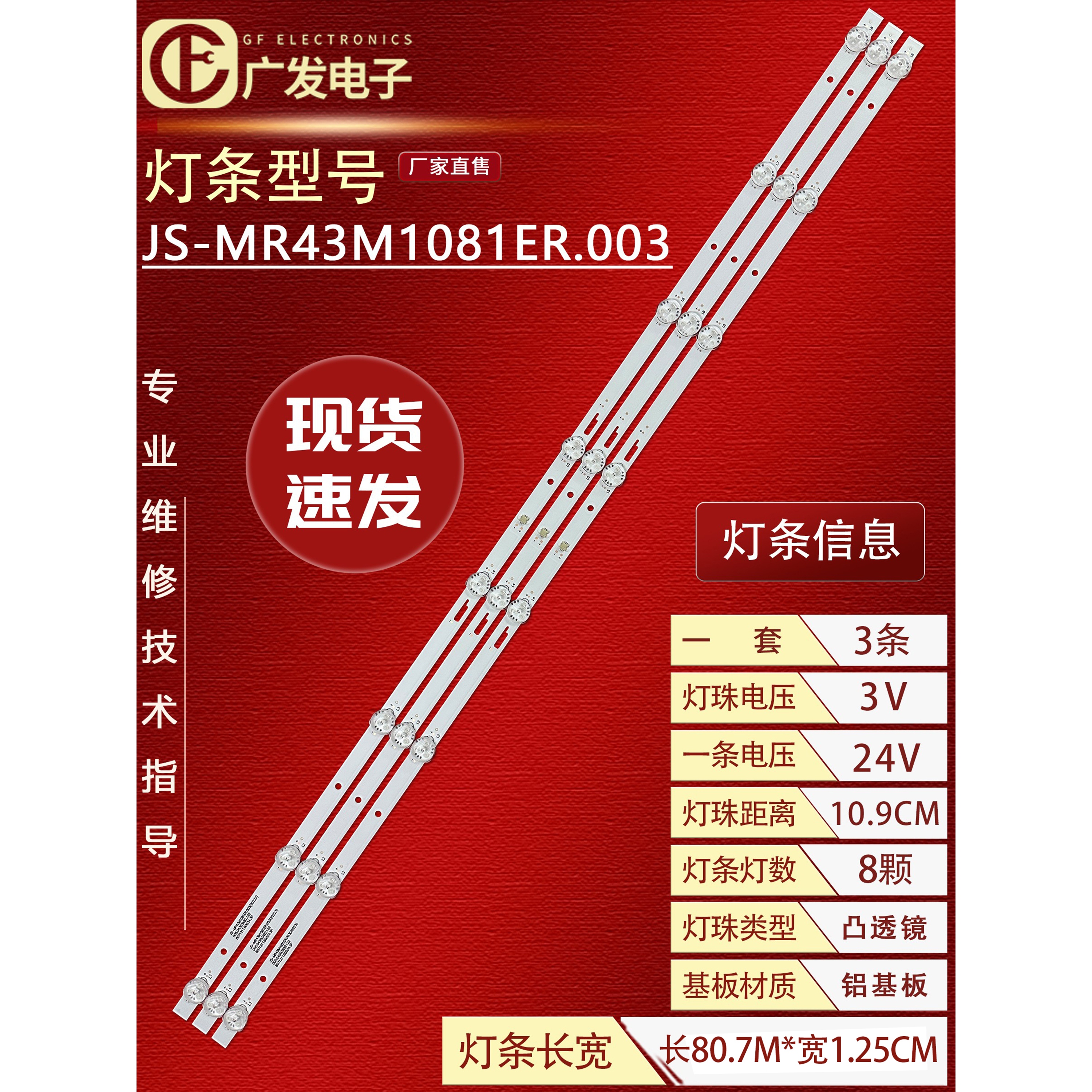 适用JS-MR43M1081ER.003背灯条