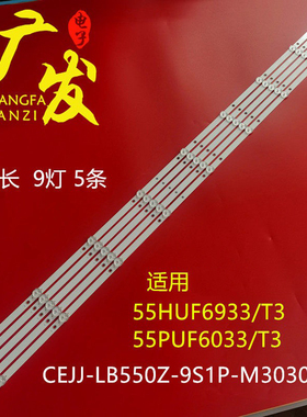 适用飞利浦55HUF6933/T3灯条55PUF6033T3 CEJJ-LB550Z-9S1P-M3030