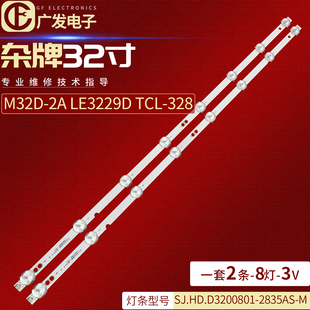2835AS LE3229D 328灯条SJ.HD.D3200801 TCL 适用杂牌M32D