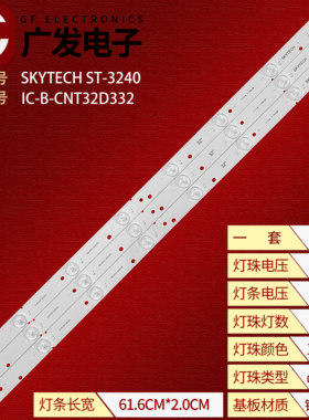 适用SKYTECH ST-3240电视背光灯条IC-B-CNT32D332液晶电视灯条