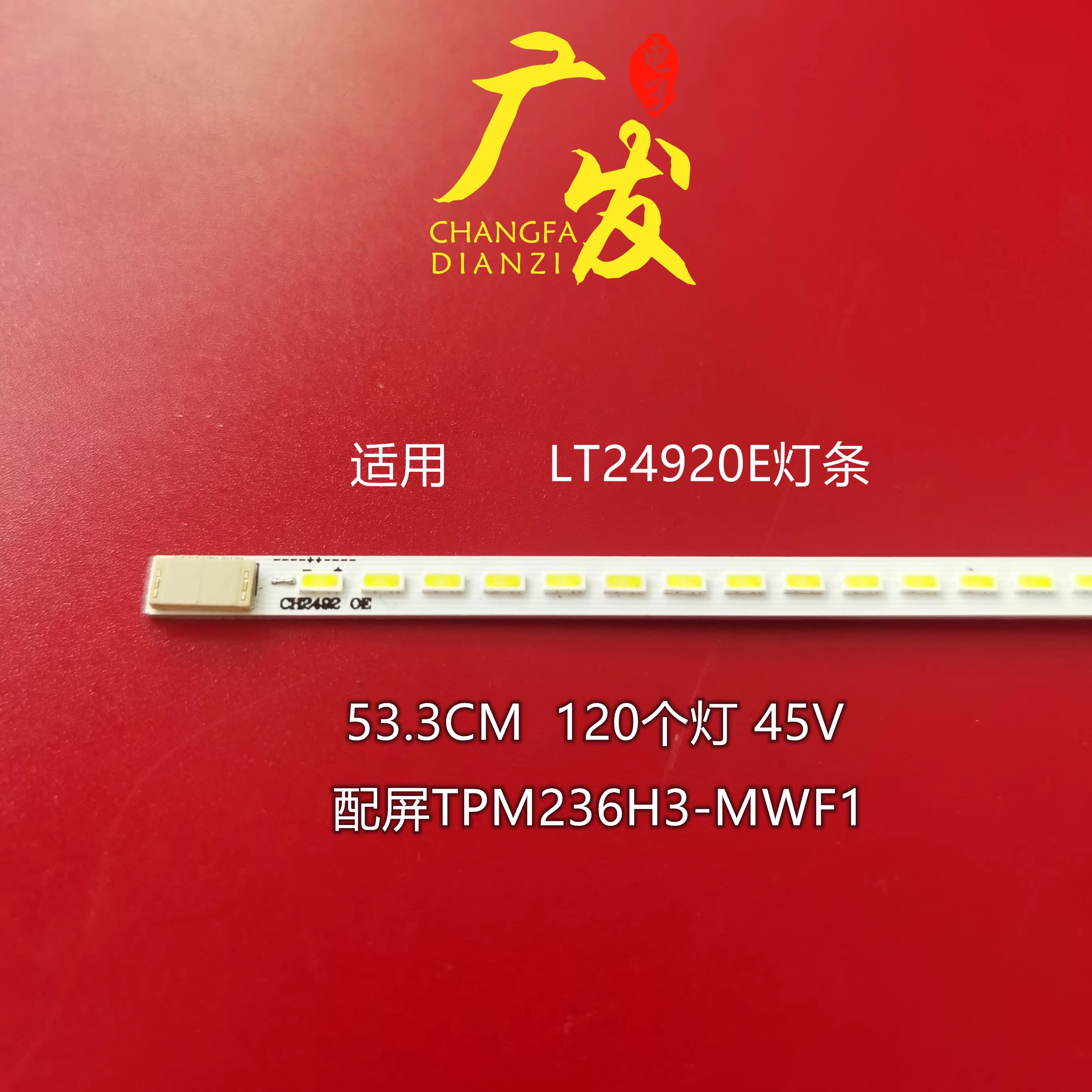 长虹LT24920E灯条背光灯