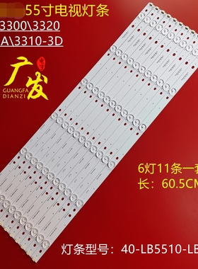 适用TCL L55F3390A-3D L55F3320-3D L55F3310-3D灯条40-LB5510-LB