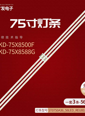 适用索尼KD-75X8500F灯条