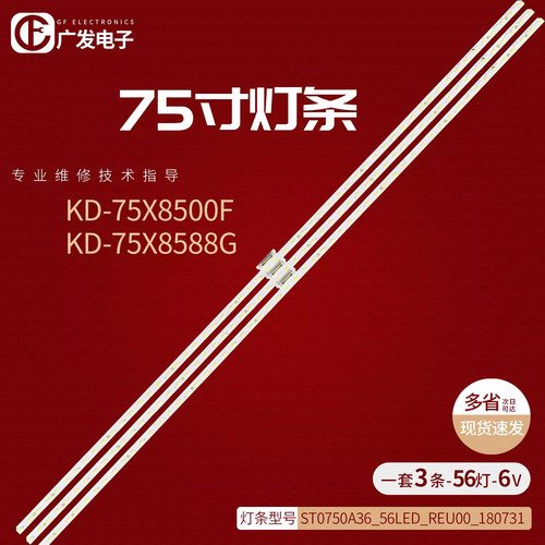 适用索尼KD-75X8500F灯条