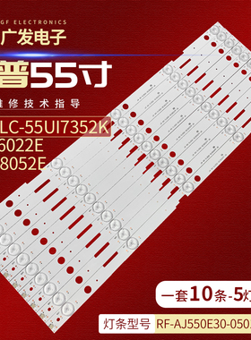 夏普LC-55UI7352K/CFG6022E/CUG8052E灯条RF-AJ550E30-0501S-04A7