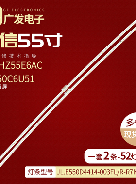 海信HZ55E6AC灯条JL.E550D4414-003FL/R-R7N-M-HF屏HE550C6U51