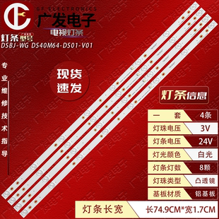 适用统帅T40ALZ灯条B42D61灯条DS40M64 V01 DSBJ WG灯条8灯 DS01