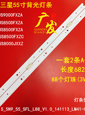 UA55JS8000JXXZ灯条S_5N9_55_SFL_L88_V1.0_141113_LM41-00120E
