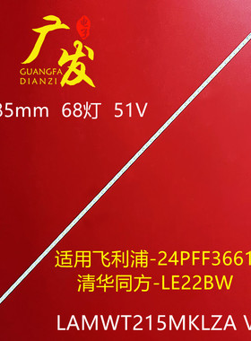 飞利浦24PFF3661/T3灯条LBM215M1704-AB-2LBM215M1704-AB-2(H）